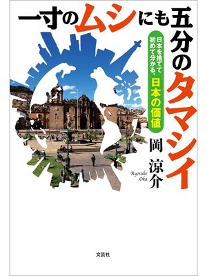 cover image of 一寸のムシにも五分のタマシイ 日本を捨てて初めて分かる、日本の価値